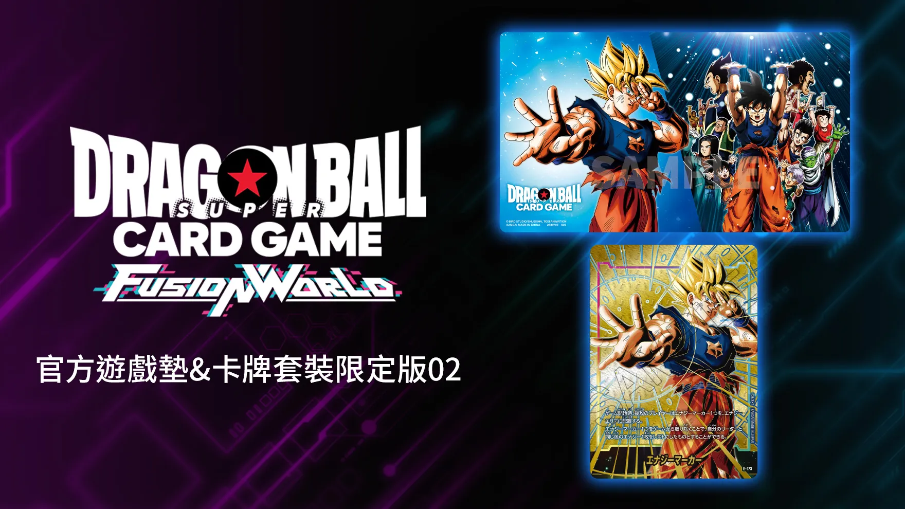 官方遊戲墊&卡牌套裝限定版 02